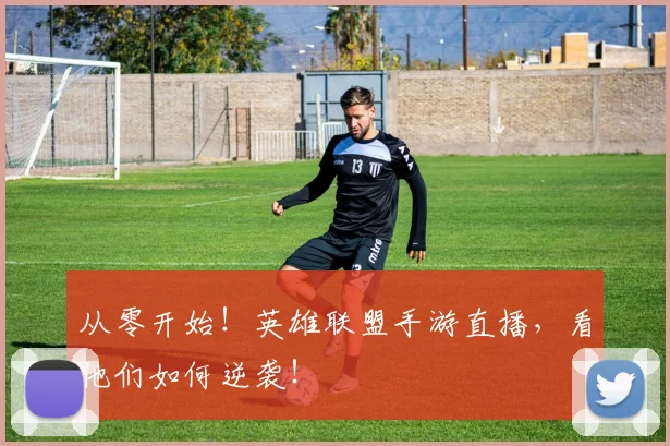 从零开始!英雄联盟手游直播,看他们如何逆袭!