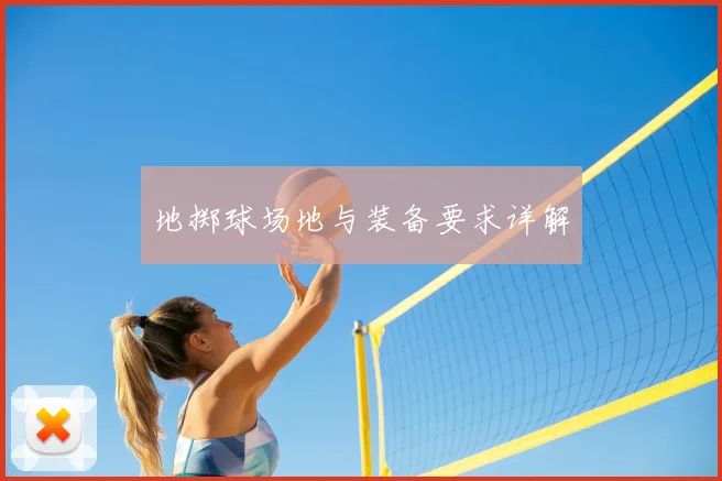 地掷球场地与装备要求详解