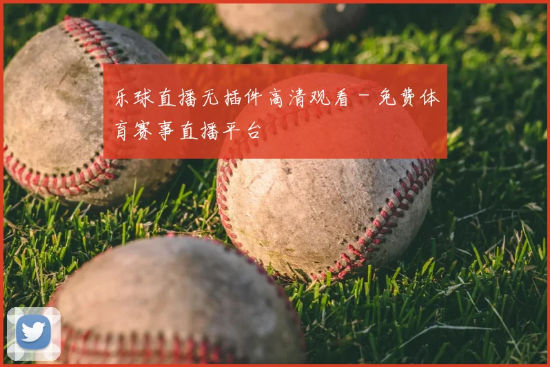 乐球直播无插件高清观看 - 免费体育赛事直播平台
