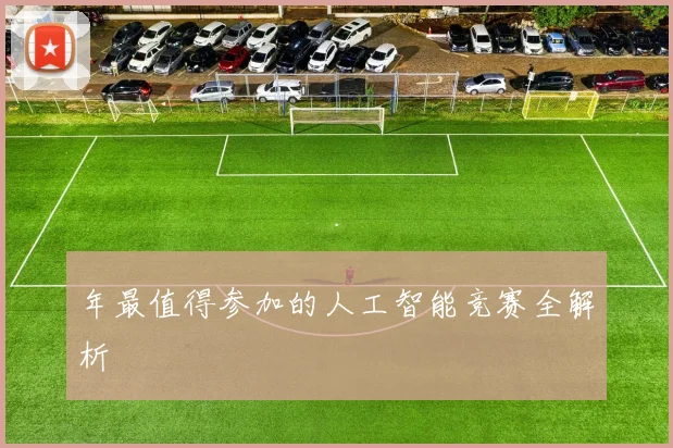 年最值得参加的人工智能竞赛全解析