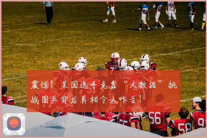 震惊！某国选手竟靠“大数据”挑战国乒背后真相令人咋舌！