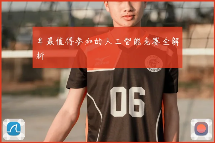 年最值得参加的人工智能竞赛全解析