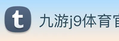 九游j9体育官网，九游j9体育app，九游j9体育下载 logo